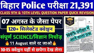 Bihar Police Science मैराथन क्लास 2024  11 August Question Paper  Bihar Police GK GS Class 