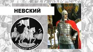 3 рубля 2021 - Александр Невский. 800 лет со дня рождения серебро