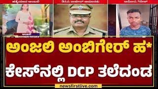 Hubballi-Dharwad DCP P Rajeev ಅಮಾನತುಗೊಳಿಸಿ ಸರ್ಕಾರ ಆದೇಶ  Anjali Ambiger Case  Congress  @newsfirst