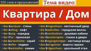 ️ 320 СЛОВ И ПРЕДЛОЖЕНИЙ НА ТЕМУ 🪟 КВАРТИРА И ДОМ 