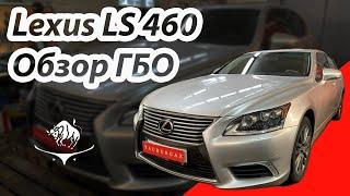 Lexus LS 460 ГБО на него- возможно