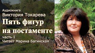 Аудиокнига Виктория Токарева Пять фигур на постаменте Часть 1 Читает Марина Багинская