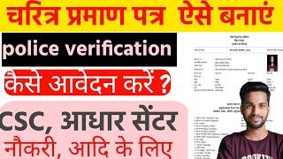 How  to apply for character certificate  in bihar online 2024 बिहार चरित्र प्रमाण पत्र कैसे बनाएं