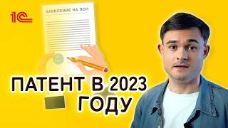 Патентная система налогообложения в 2023 году. Сколько стоит патент и кто может его получить