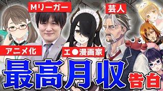 【切り抜き】業界有名人の最高月収を聞いてみた！多井隆晴伊東ライフアメザリ平井木緒なちビートまりお風見くく【因幡はねる  あにまーれ】