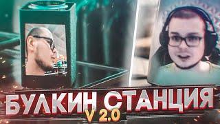 БУЛКИН СТАНЦИЯ v2.0 + ТАНЦУЮЩИЙ БУЛКИН С ГРОБОМ - РЕАКЦИЯ НА СМЕШНЫЕ МОМЕНТЫ ОТ БУЛКИНА #31