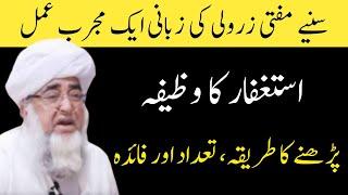 Astaghfar ka wazifa  Astaghfar Pherney ka Tareeqa Tedad aur Fazilat by Mufti Zerwali Khan RA