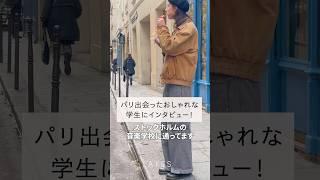 パリへ旅行に訪れていたスウェーデンの学生をスナップ！#shorts