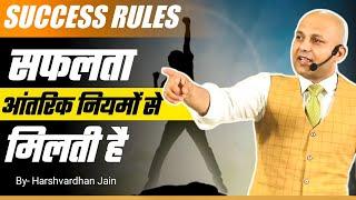 Success Rules  सफलता आंतरिक नियमों से मिलती है   by Harshvardhan Jain