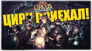 ЦИРК ПРИЕХАЛ - Circus Electrique - Вечерний стрим