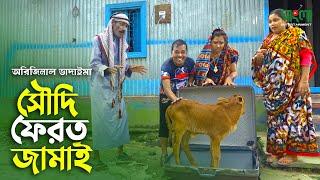 সৌদি ফেরত জামাই  Saudi Ferot Jamai  অরিজিনাল ভাদাইমা ও রবিচেংগু  Badaima New Koutuk Video