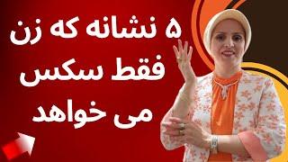 نشانه هایی که زن فقط سکس می خواد  روانشناسی زن و مرد  زن و مرد