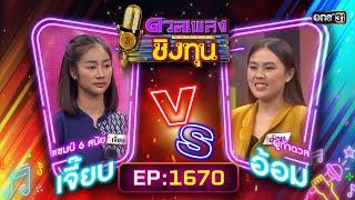 ดวลเพลงชิงทุน  Ep.1670 FULL EP  27 ก.ย. 67  one31