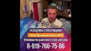 Работа Вахта. Производство косметики. 8999602-69-79