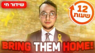 לייב 12 שעות מספר 7 - התרמה למטה החטופים #bringthemhome ️ סופר צאט לא נחשב