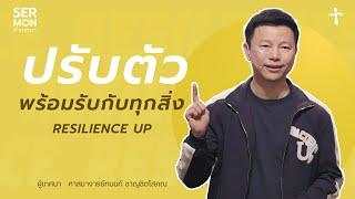 ปรับตัวพร้อมรับกับทุกสิ่ง