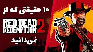 حقایق رد دد ردمپشن 2  Red Dead Redemption 2 Facts