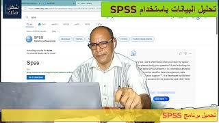 #spss الدرس 1 كيفية تنزيل نسخة مجانية من برنامج  وتفعيلها ورة تعلم برنامج SPSS . د. جمال بهنساوي