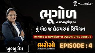 ભૂગોળના મહત્વપૂર્ણ મુદ્દાઓનું એક જ લેક્ચરમાં રિવિઝન  ભરોસો  એપીસોડ-4  Dhyey GPSC  Dhyey Live App