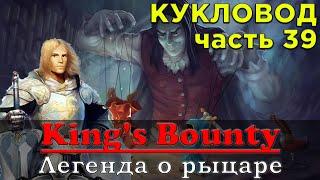 Я НЕ БУДУ ЧАСТЬЮ ТВОЕЙ АРМИИ Прохождение King’s Bounty Легенда о рыцаре Часть 39