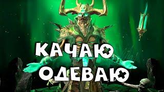 Король граал - качаю одеваю. Добиваю гидру. RAID Shadow Legends