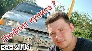 Ваз 2114 #2  устранение люфта в кулисе КПП за 400руб