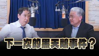 24.06.26【財經一路發】專業投資家王裕閔談「下一次的黑天鵝事件？」