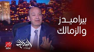 الحكاية قالها عمرو أديب هو بيراميدز هياخد مكان الزمالك قصاد الأهلي و لقب الوصيف ؟