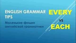 Грамматика английского языка Every vs Each