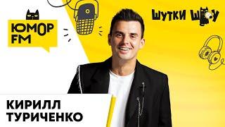 Кирилл Туриченко ушел ли из Иванушек сольное творчество что продаёт в своих магазинах?