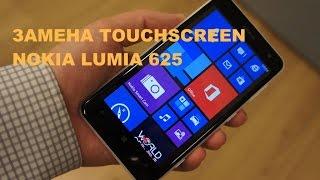 Замена тачскрина Nokia Lumia 625 touchscreen replace