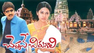 Cheppave Chirugali Telugu Full Movie  Telugu Comedy Movies