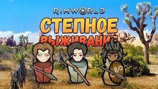 Выживание в степи. Прохождение RimWorld HSK Рэй Настоящее Пекло 2 сезон #1