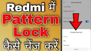 Redmi phone ka pattern lock kaise change kare । how to change pattern lock in mi