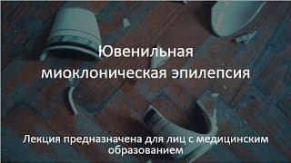 Ювенильная миоклоническая эпилепсия