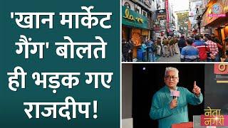 Khan Market Gang का जिक्र आते ही भड़के Rajdeep Saurabh Dwivedi भी समर्थन में उतर आए। Netangari