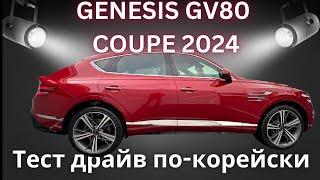 Genesis 2024 Купе  Все при нем но понемногу  Плюсы и минусы по-чесноку  Авто из Кореи