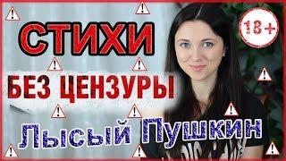 Стихи без цензуры #3 Лысый Пушкин 18+