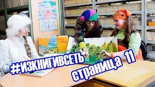 #ИЗКНИГИВСЕТЬ страница 11