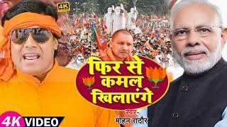 #VIDEO  फिर से कमल खिलाएंगे  #Mohan Rathore  #BJP Song  Bhojpuri Chunav Song 2022