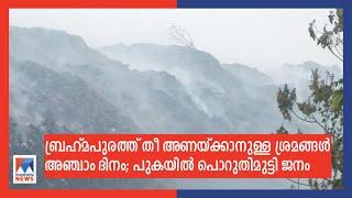 ബ്രഹ്മപുരം തീ പൂർണമായി അണക്കാനുള്ള ശ്രമങ്ങൾ അഞ്ചാം ദിവസത്തിലേക്ക്  Brahmapuram Fire