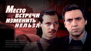 Место встречи изменить нельзя 1979 криминальный детектив