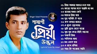 Pashani Priya  Uzzal  পাষানী প্রিয়া  উজ্জ্বল  Bangla Sad Song  @SingerUzzal