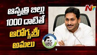 సీఎం జగన్ మరో కీలక ముందడుగు  CM Jagan Announces Extension of YSR AarogyaSri Services  NTV