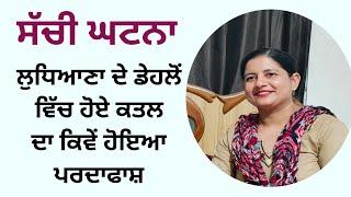 Ep 60  ਲੁਧਿਆਣਾ ਦੇ ਡੇਹਲੋਂ ਵਿੱਚ  ਲਾਪਤਾ ਹੋਏ ਇਕ ਵਿਅਕਤੀ ਦੇ ਕਤਲ ਦੀ ਸੱਚੀ ਘਟਨਾ  @UsmanSaifiSafar