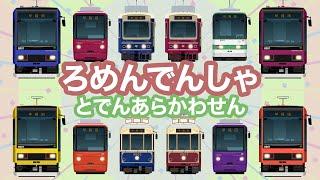 ろめんでんしゃ｜都電荒川線（東京さくらトラム）路面電車【電車が大好きな子供向け】 Japanese Trains for Kids - Tokyo Sakura Tram