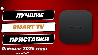 ТОП-6.  Лучшие Смарт ТВ приставки - Рейтинг 2024. Какую Smart TV приставку лучше выбрать?