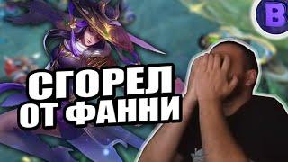 ДИЧЬ НА СТРИМЕ ВЫРУБИЛ МИКРОФОН СВОИМ КРИКОМ ОТ МЕЙНЕРА ФАННИ MOBILE LEGENDS