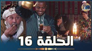 أنا ونسيبي مع الحاج لخضر وعمر ونسرين  رمضان 2023  الحلقة السادسة عشر 16  Ana W Nsibi Hadj Lakhdar