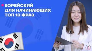 Корейский для начинающих  ТОП 10 корейских фраз